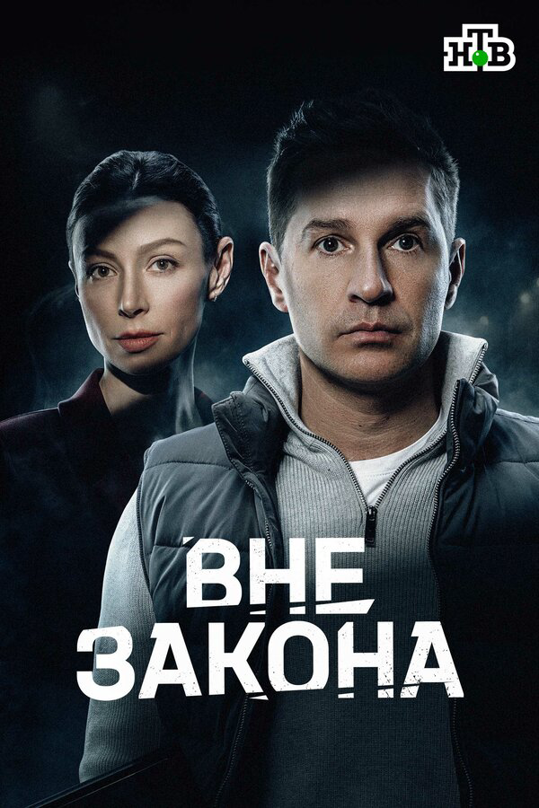 Вне закона сериал 2026 смотреть онлайн бесплатно в хорошем качестве HD